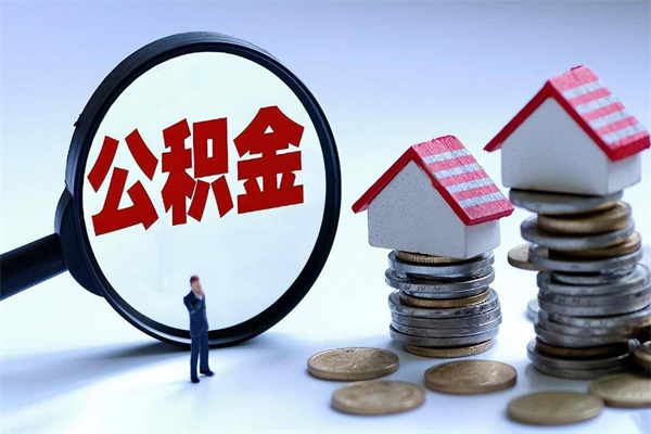 30年的住房公积金有多少-武汉公积金代办平台